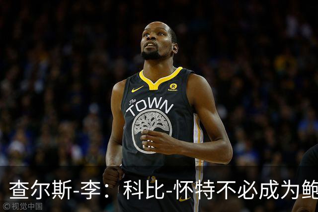 查尔斯-李：科比-怀特不必成为鲍尔 他必须做自己