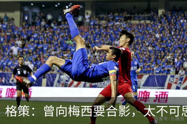 格策：曾向梅西要合影，太不可思议