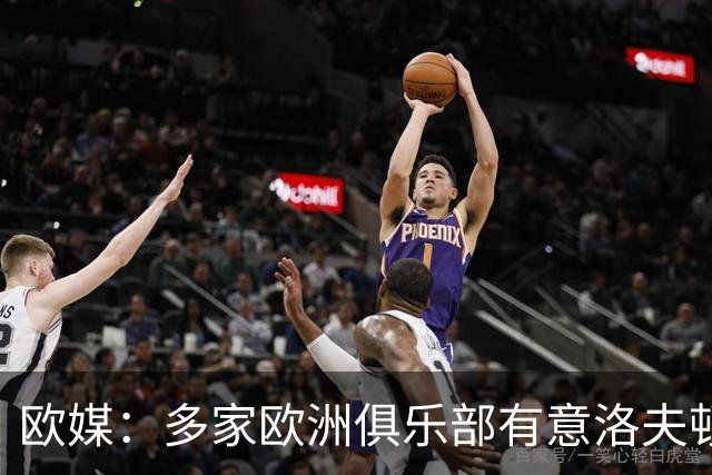 欧媒：多家欧洲俱乐部有意洛夫顿 但他在CBA年薪约200万美元