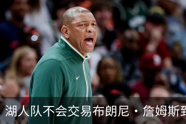 湖人队不会交易布朗尼·詹姆斯到76人，与父亲勒布朗·詹姆斯重聚
