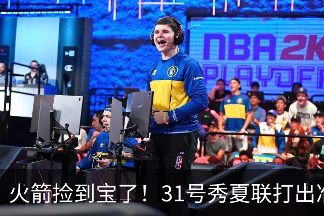 火箭捡到宝了！31号秀夏联打出准全明星水准，3大特质碾压谢泼德
