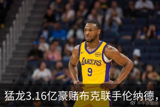 猛龙3.16亿豪赌布克联手伦纳德，太阳解体倒计时？