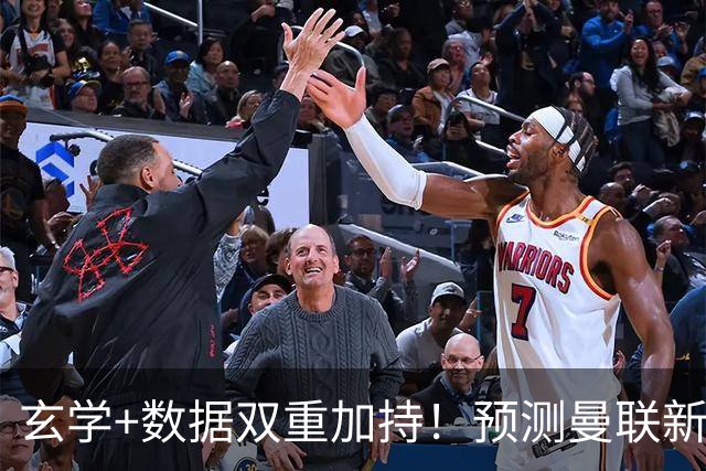 玄学+数据双重加持！预测曼联新赛季90分夺冠，14年冠军荒要终结？