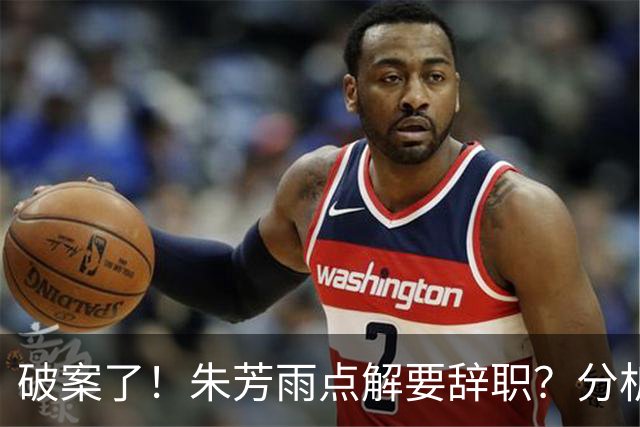 破案了！朱芳雨点解要辞职？分析有3个原因