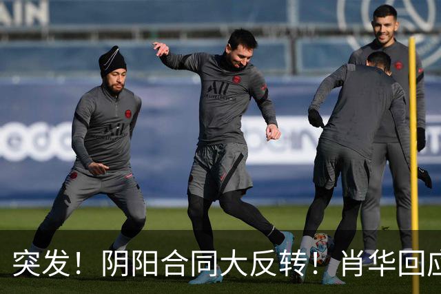 突发！阴阳合同大反转！肖华回应！最坏结果曝光！