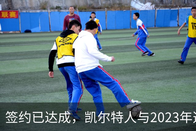 签约已达成，凯尔特人与2023年选秀“璞玉”球员达成3年续约协议
