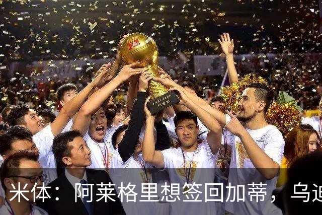 米体：阿莱格里想签回加蒂，乌迪内斯后卫索莱也是目标