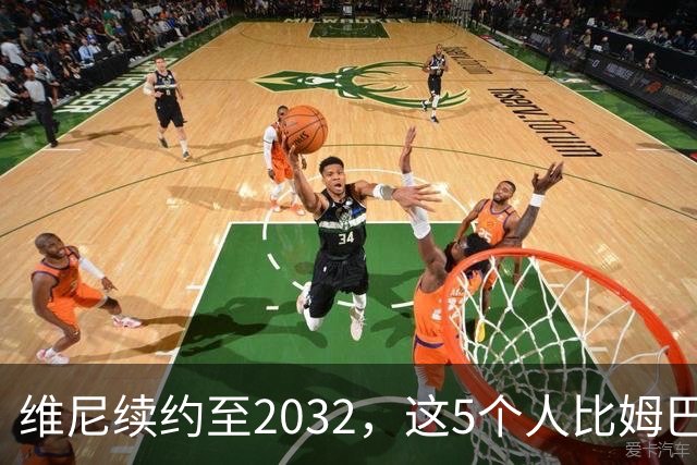 维尼续约至2032，这5个人比姆巴佩还难受