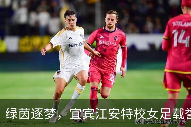 绿茵逐梦，宜宾江安特校女足载誉而归