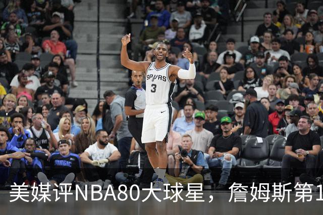美媒评NBA80大球星，詹姆斯第1乔丹第2，网友扒出历年排名前后矛盾