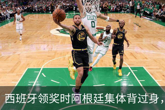 西班牙领奖时阿根廷集体背过身，被批毫无风度、简直可耻