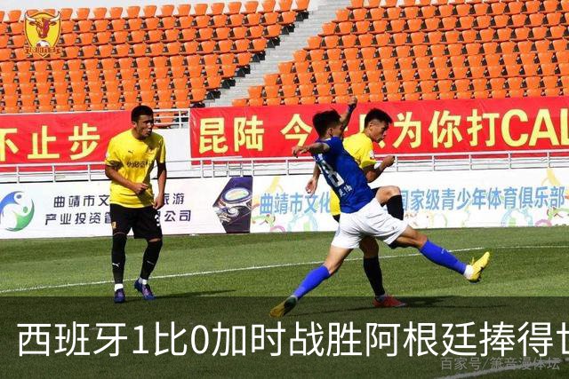 西班牙1比0加时战胜阿根廷捧得世界杯，梅西已经燃尽自己