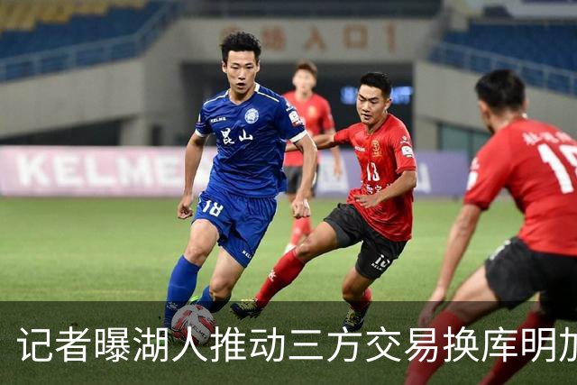 记者曝湖人推动三方交易换库明加：送走范德比尔特+克内克特