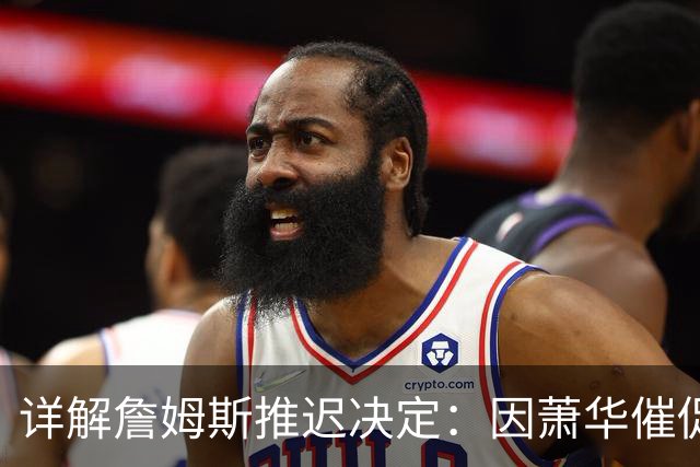 详解詹姆斯推迟决定：因萧华催促生气 曝将回骑士+3方交易送走阿伦