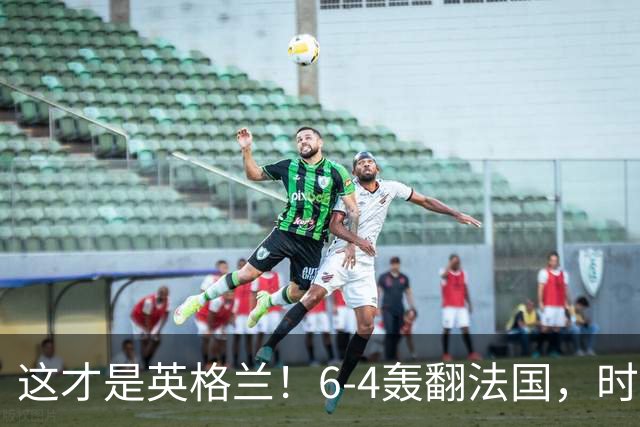 这才是英格兰！6-4轰翻法国，时隔60年摘铜，图赫尔终于说出真话