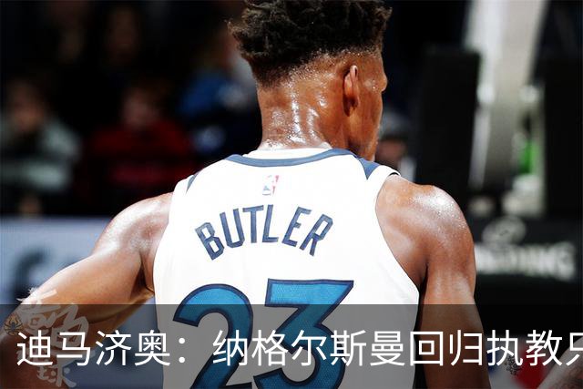 迪马济奥：纳格尔斯曼回归执教只是时间问题