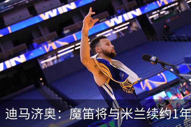 迪马济奥：魔笛将与米兰续约1年，征战职业生涯最后一个赛季