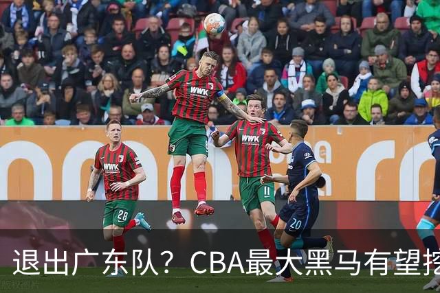 退出广东队？CBA最大黑马有望挖走辽宁克星，曾打爆赵继伟！