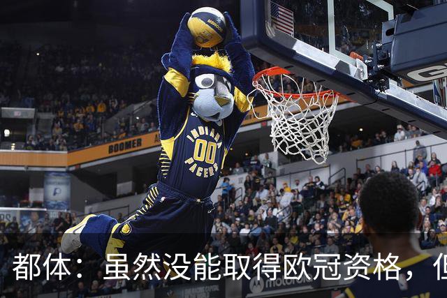 都体：虽然没能取得欧冠资格，但尤文同期季票销售额已超越上赛季