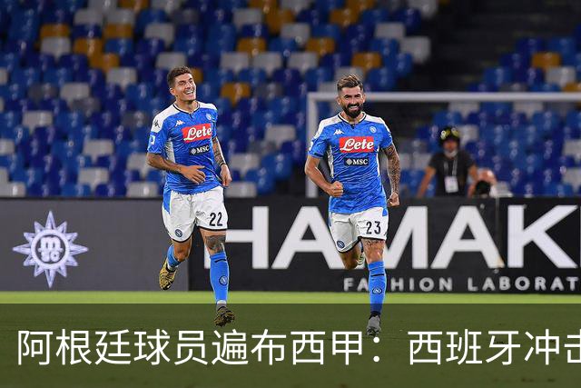阿根廷球员遍布西甲：西班牙冲击世界杯，最熟悉的对手最头疼