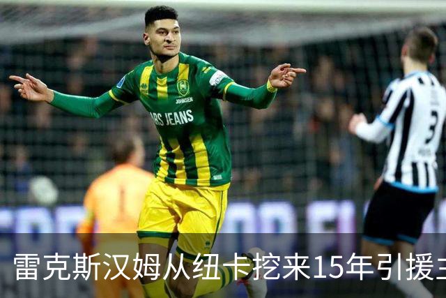 雷克斯汉姆从纽卡挖来15年引援主管尼克松，任体育总监冲超