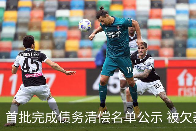 首批完成债务清偿名单公示 被欠薪球员请擦亮眼睛