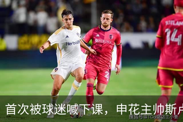 首次被球迷喊下课，申花主帅斯卢茨基去留问题成烫手山芋