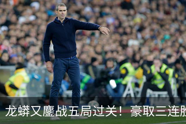 龙蟒又鏖战五局过关！豪取三连胜晋级四强 抢五11-2许昕各种神仙球