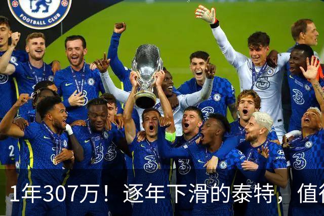 1年307万！逐年下滑的泰特，值得这份续约吗？