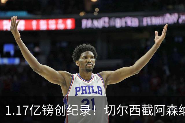1.17亿镑创纪录！切尔西截阿森纳签罗杰斯，亲述拒枪手三理由