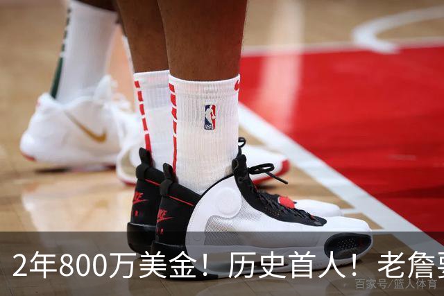 2年800万美金！历史首人！老詹要冲击助攻王+NBA总冠军