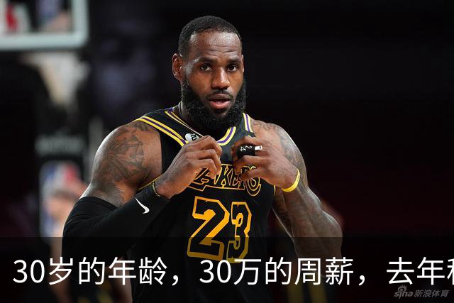 30岁的年龄，30万的周薪，去年租出去，今年走定了？
