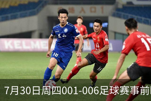 7月30日周四001-006足球赛事前瞻：欧罗巴杯、巴西甲