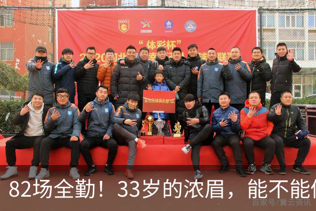 82场全勤！33岁的浓眉，能不能做到？