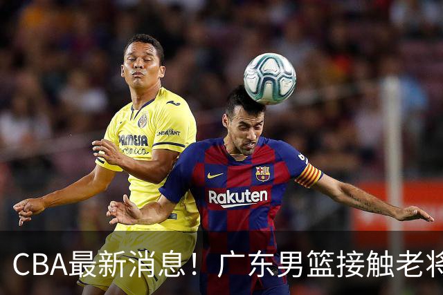 CBA最新消息！广东男篮接触老将周鹏，北京续约陈盈骏遇阻，山东有意威瑟斯庞