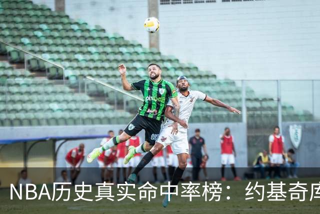 NBA历史真实命中率榜：约基奇库里唐斯前三 杜兰特第四